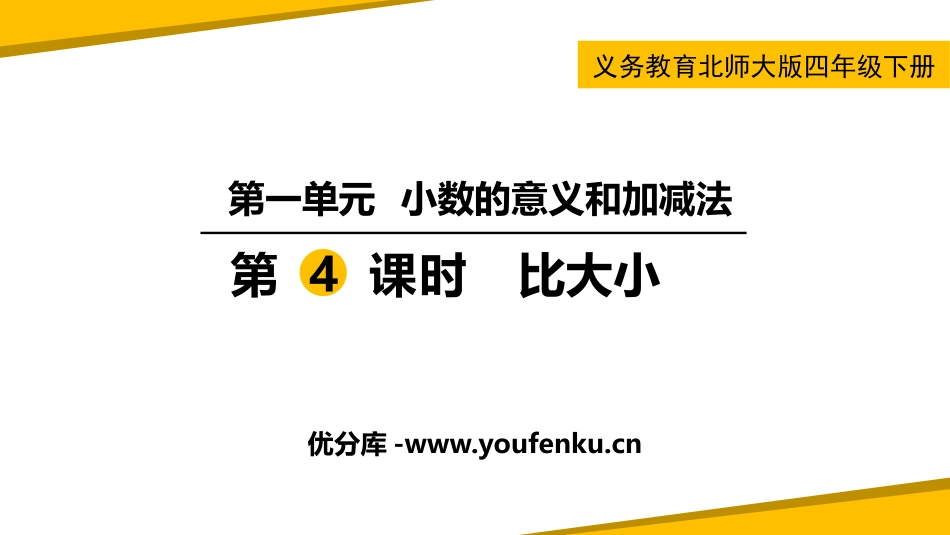 《比大小》小数的意义和加减法PPT教学课件[北师大版四年级数学]_第1页