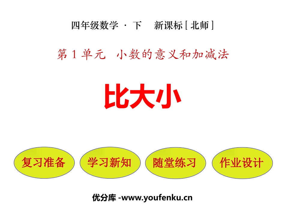 《比大小》小数的意义和加减法PPT课件[北师大版四年级数学]_第1页
