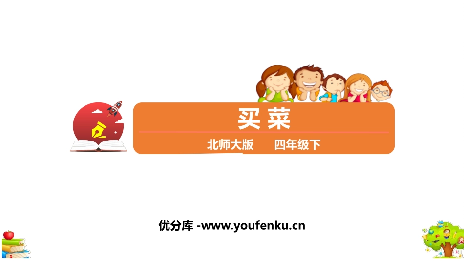 《买菜》小数的意义和加减法PPT教学课件[北师大版四年级数学]_第1页