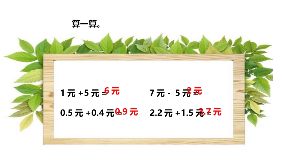 《买菜》小数的意义和加减法PPT教学课件[北师大版四年级数学]_第2页