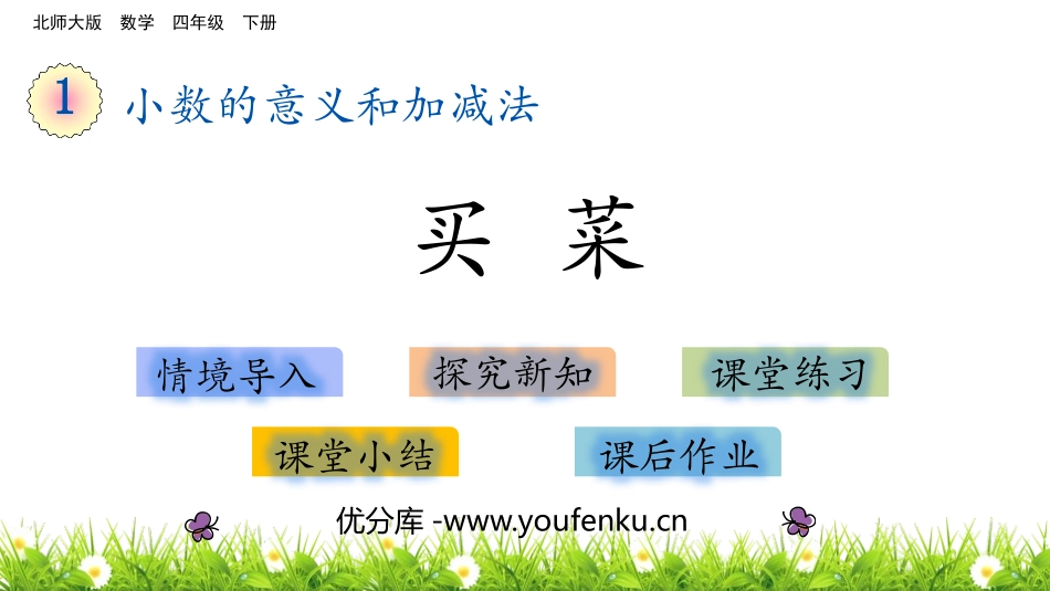 《买菜》小数的意义和加减法PPT课件[北师大版四年级数学]_第1页