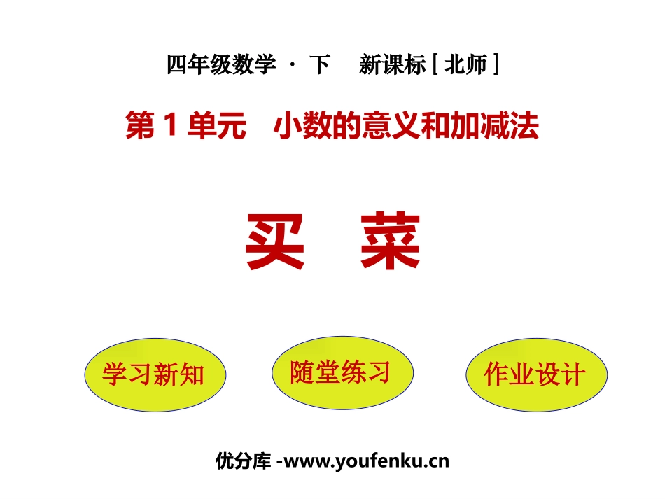 《买菜》小数的意义和加减法PPT免费课件[北师大版四年级数学]_第1页