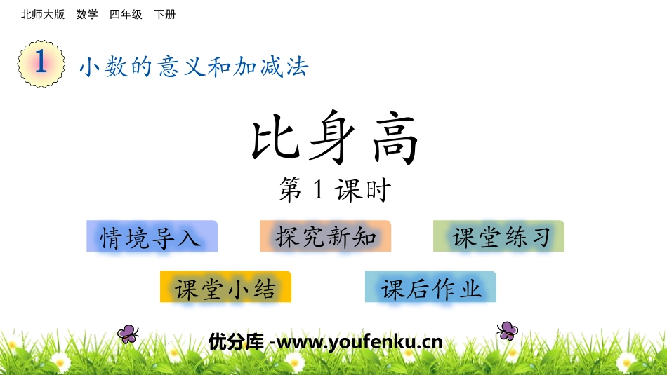 《比身高》小数的意义和加减法PPT(第1课时)PPT课件_第1页