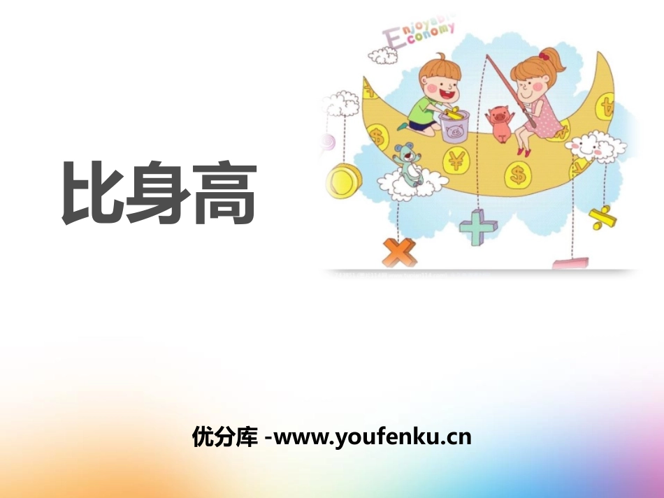 《比身高》小数的意义和加减法PPT教学课件[北师大版四年级数学]_第1页