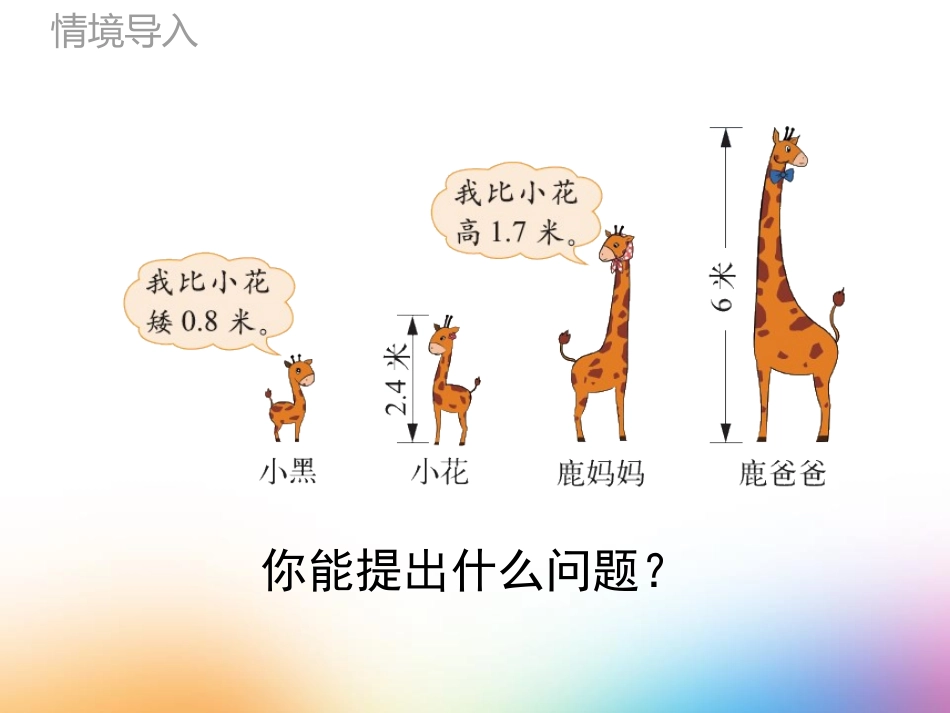 《比身高》小数的意义和加减法PPT教学课件[北师大版四年级数学]_第2页