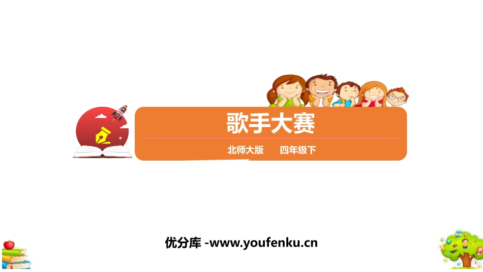 《歌手大赛》小数的意义和加减法PPT教学课件[北师大版四年级数学]_第1页