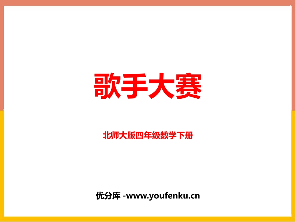 《歌手大赛》小数的意义和加减法PPT课件[北师大版四年级数学]_第1页