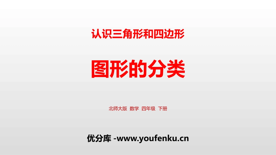 《图形的分类》认识三角形和四边形PPT课件[北师大版四年级数学]_第1页