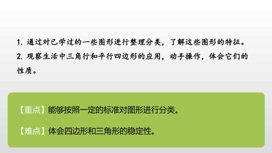 《图形的分类》认识三角形和四边形PPT课件[北师大版四年级数学]_第2页