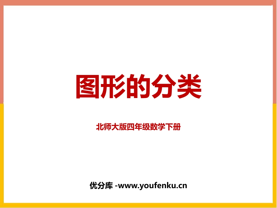《图形的分类》认识三角形和四边形PPT教学课件_第1页