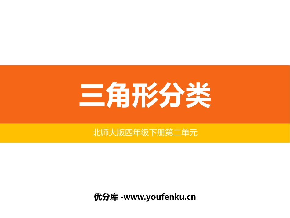 《三角形的分类》认识三角形和四边形PPT课件[北师大版四年级数学]_第1页