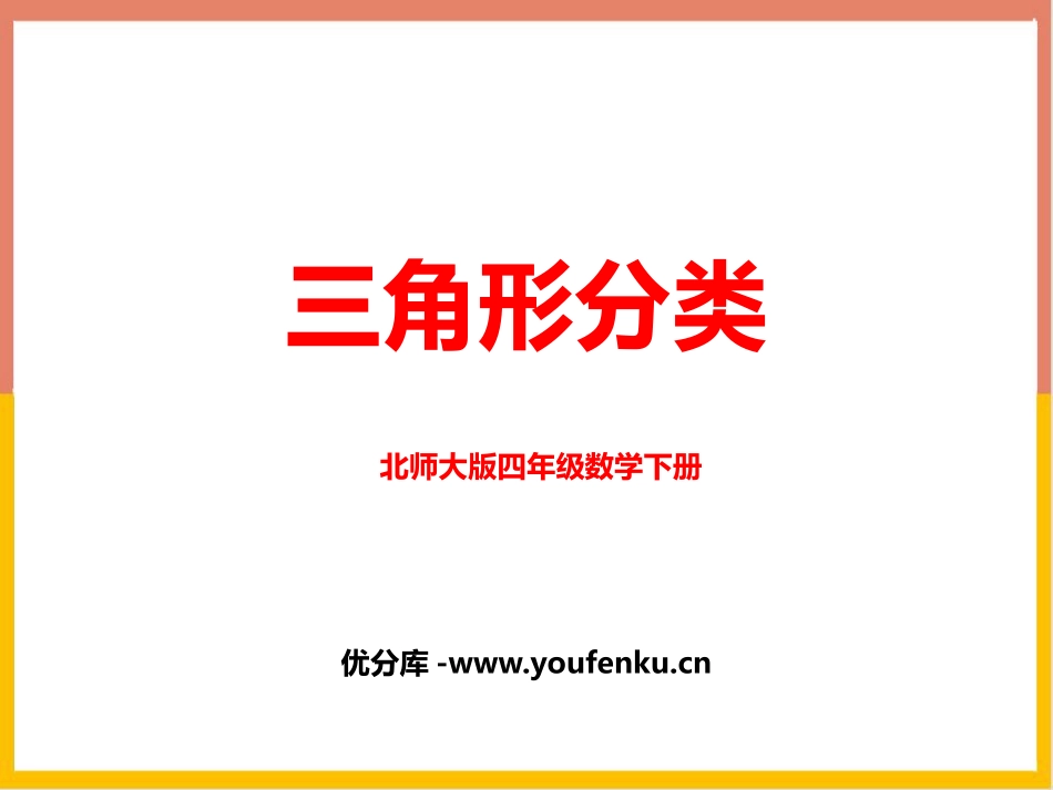 《三角形的分类》认识三角形和四边形PPT教学课件_第1页