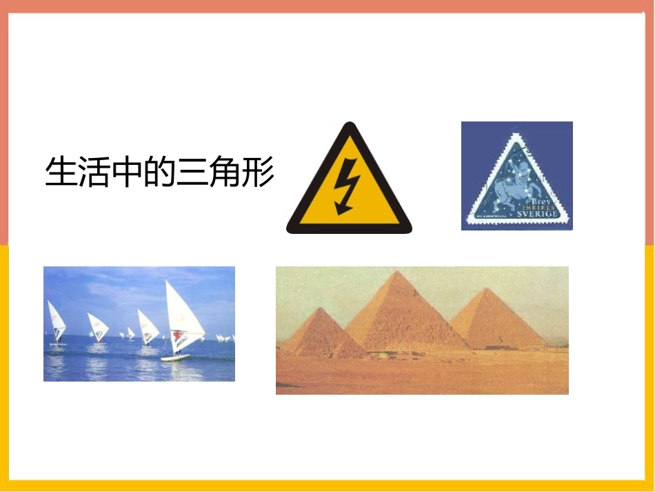 《三角形的分类》认识三角形和四边形PPT教学课件_第3页