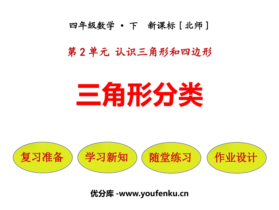 《三角形的分类》认识三角形和四边形PPT课件[北师大版四年级数学]_第1页