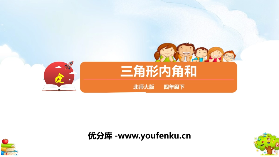 《三角形内角和》认识三角形和四边形PPT课件[北师大版四年级数学]_第1页