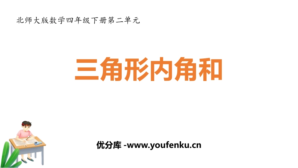 《三角形内角和》认识三角形和四边形PPT免费课件_第1页