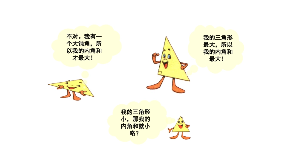 《三角形内角和》认识三角形和四边形PPT免费课件_第2页