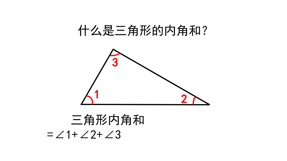 《三角形内角和》认识三角形和四边形PPT免费课件_第3页