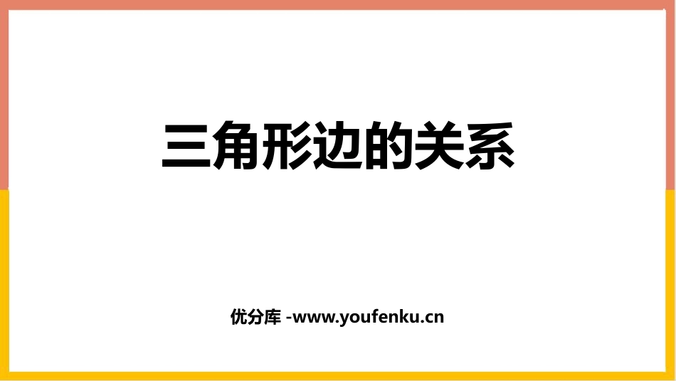 《三角形边的关系》认识三角形和四边形PPT教学课件_第1页