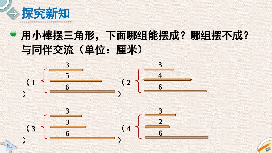 《三角形边的关系》认识三角形和四边形PPT课件_第3页