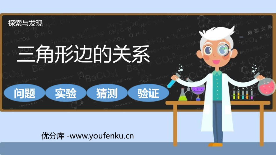 《三角形边的关系》认识三角形和四边形PPT免费课件_第1页