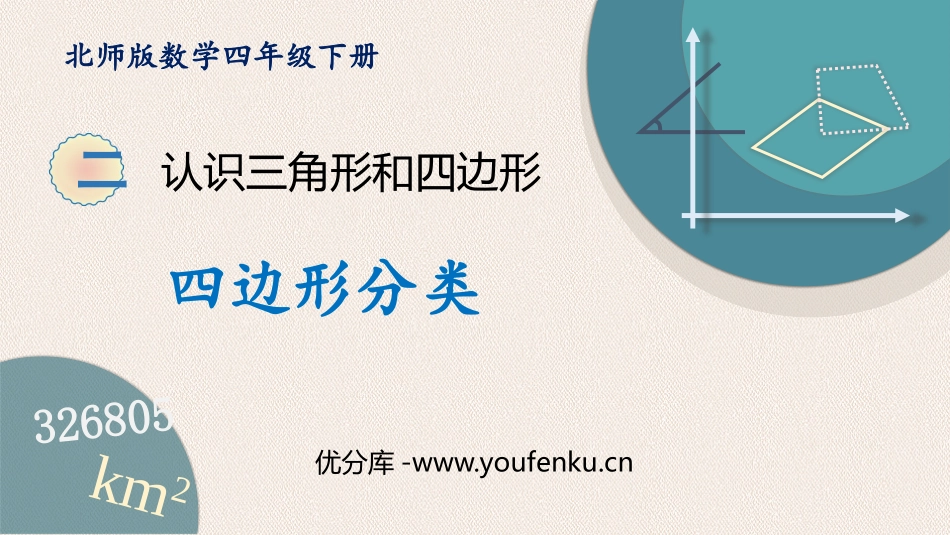 《四边形分类》认识三角形和四边形PPT教学课件_第1页