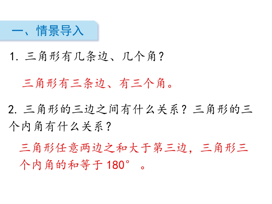 《四边形分类》认识三角形和四边形PPT课件[北师大版四年级数学]_第2页
