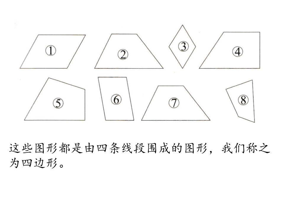 《四边形分类》认识三角形和四边形PPT课件[北师大版四年级数学]_第3页