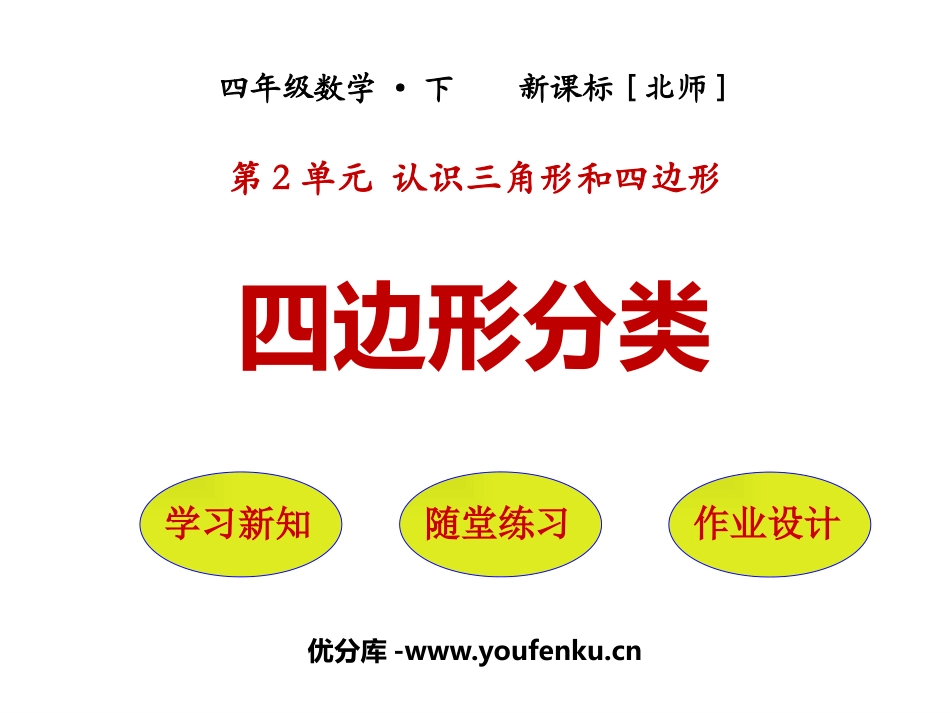 《四边形分类》认识三角形和四边形PPT免费课件_第1页