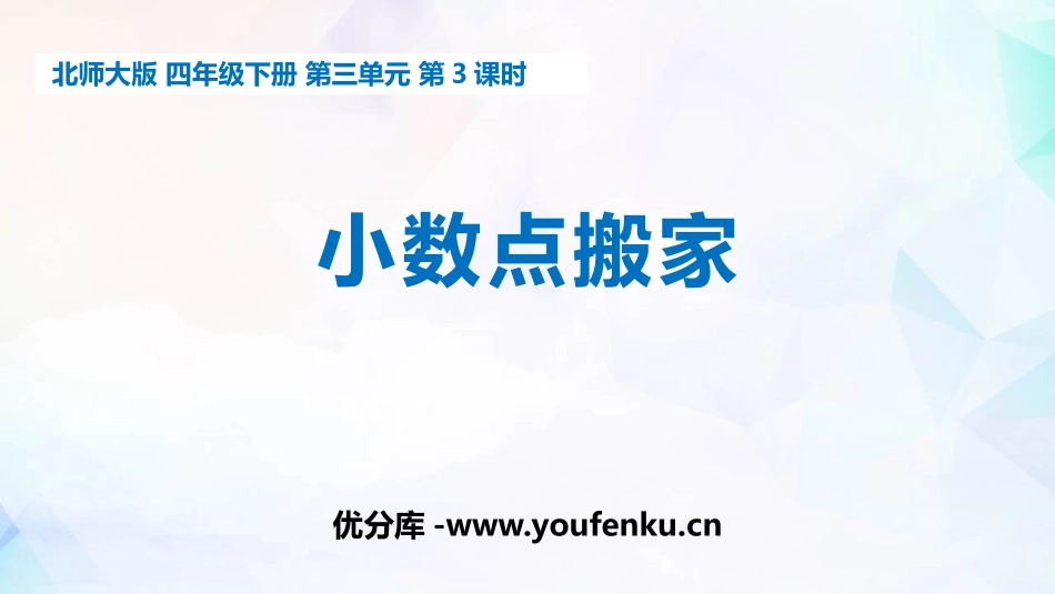 《小数点搬家》小数乘法PPT课件[北师大版四年级数学下册]_第1页
