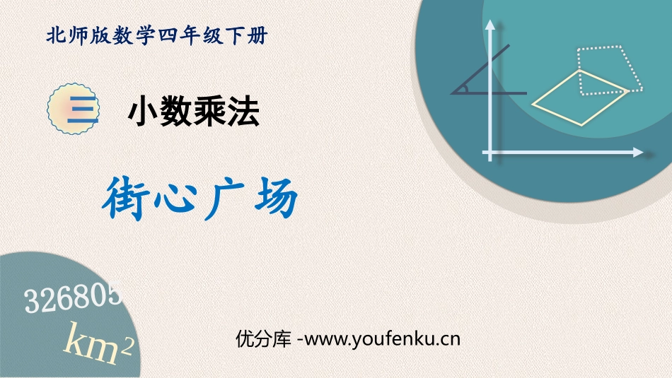 《街心广场》小数乘法PPT课件[北师大版四年级数学下册]_第1页