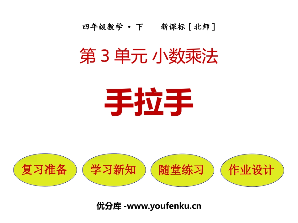 《手拉手》小数乘法PPT课件[北师大版四年级数学下册]_第1页