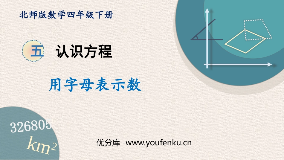 《用字母表示数》认识方程PPT教学课件[北师大版四年级数学]_第1页