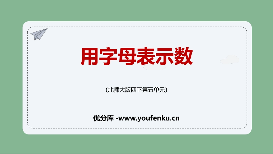 《用字母表示数》认识方程PPT课件[北师大版四年级数学下册]_第1页