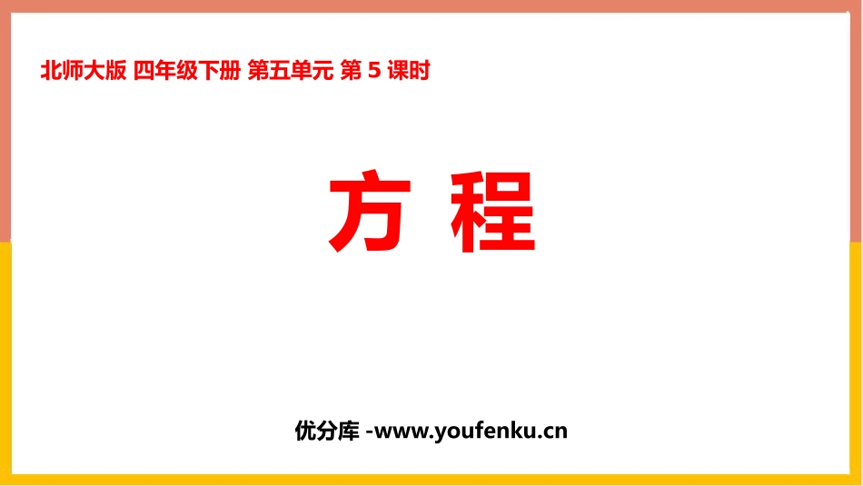 《方程》认识方程PPT教学课件[北师大版四年级数学下册]_第1页