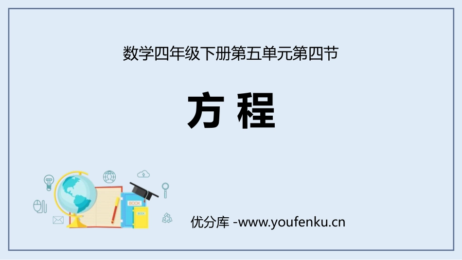 《方程》认识方程PPT课件[北师大版四年级数学下册]_第1页
