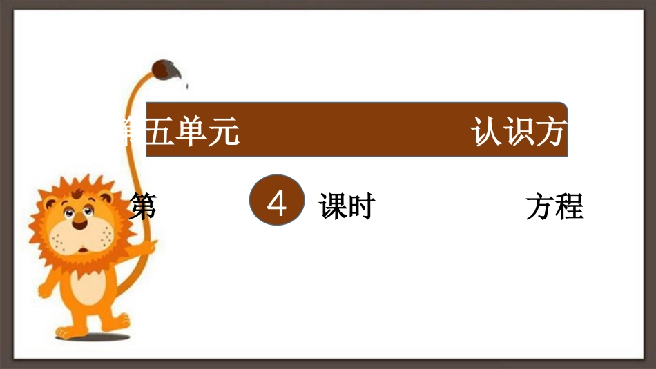 《方程》认识方程PPT课件[北师大版四年级数学下册]_第2页