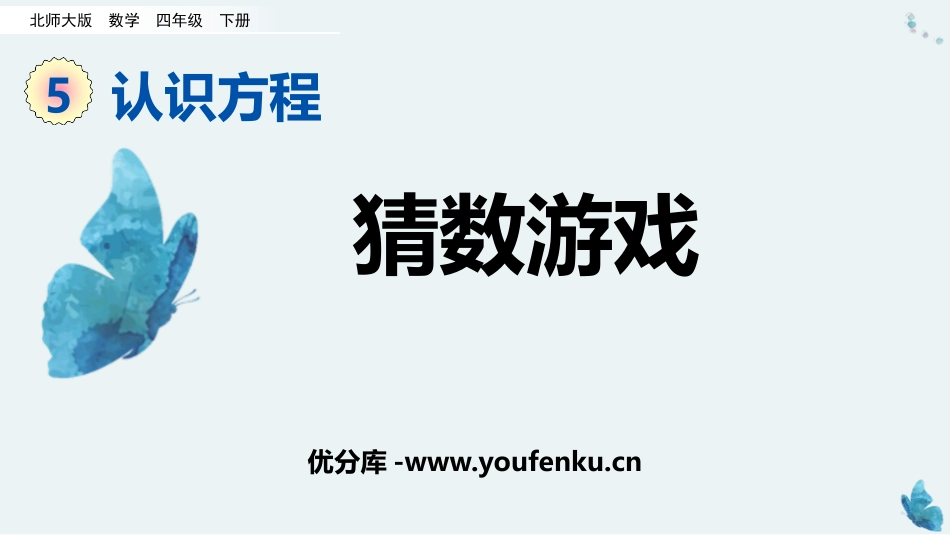 《猜数游戏》认识方程PPT教学课件[北师大版四年级数学下册]_第1页