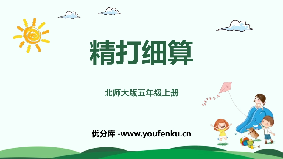 《精打细算》小数除法PPT免费课件[北师大版五年级数学上册]_第1页
