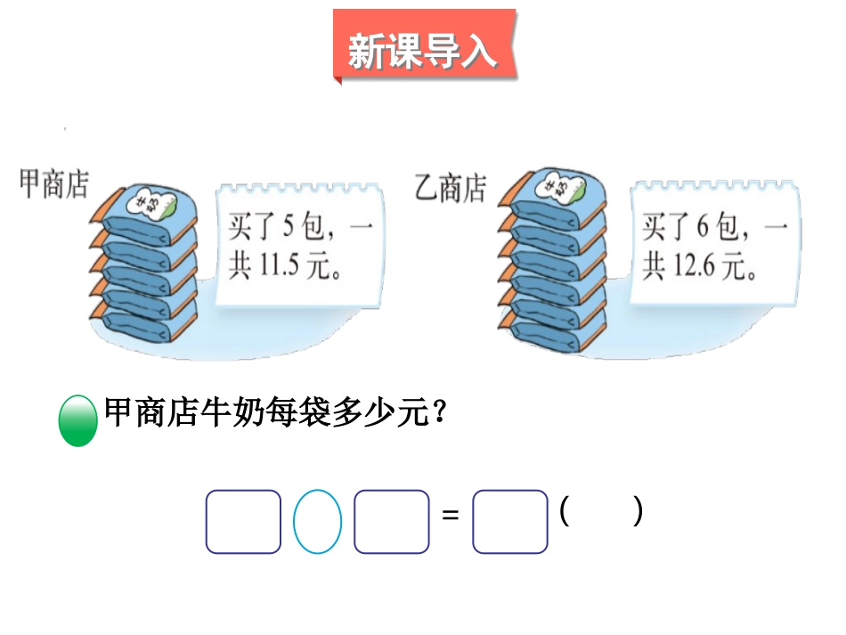 《精打细算》小数除法PPT课件[北师大版五年级数学上册]_第2页