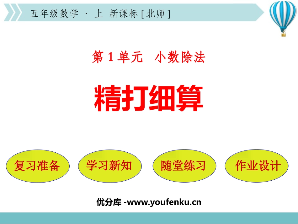 《精打细算》小数除法PPT精品课件[北师大版五年级数学上册]_第1页