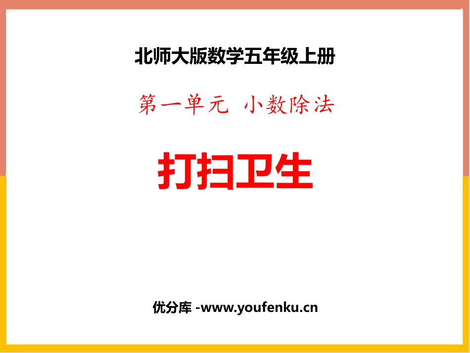 《打扫卫生》小数除法PPT教学课件[北师大版五年级数学上册]_第1页