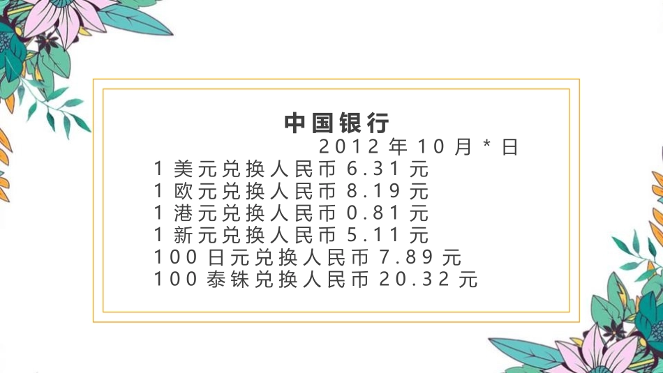 《人民币兑换》小数除法PPT教学课件[北师大版五年级数学]_第2页