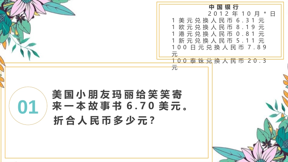 《人民币兑换》小数除法PPT教学课件[北师大版五年级数学]_第3页