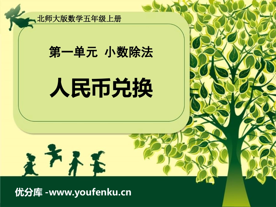 《人民币兑换》小数除法PPT免费课件[北师大版五年级数学]_第1页