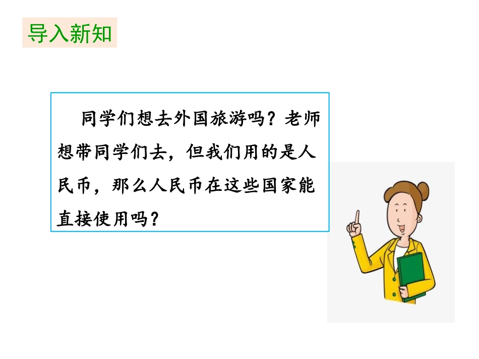 《人民币兑换》小数除法PPT免费课件[北师大版五年级数学]_第3页