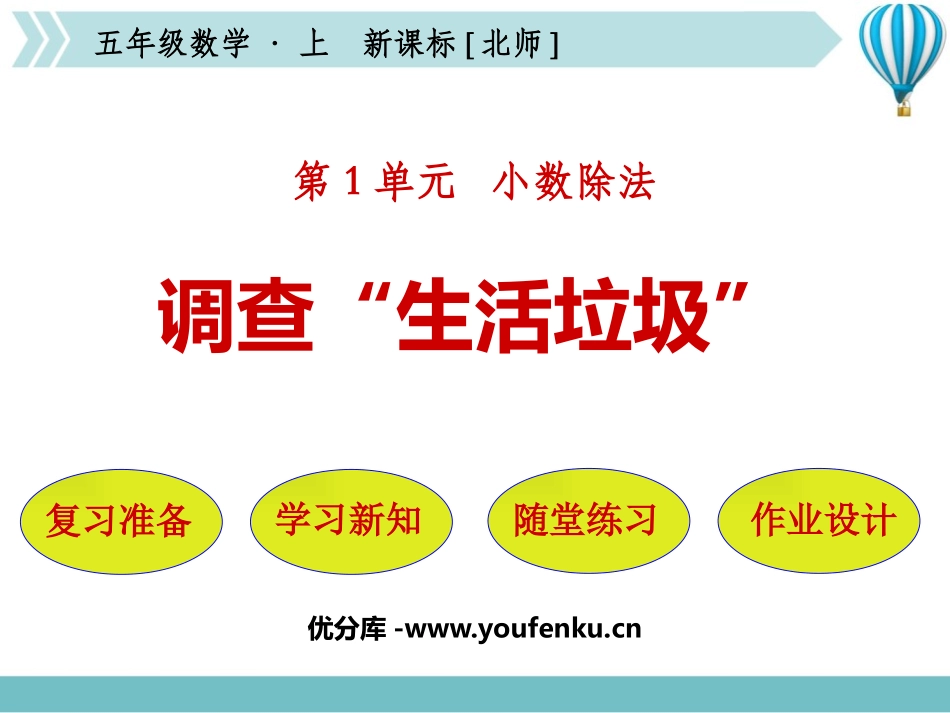 《调查生活垃圾》小数除法PPT教学课件[北师大版五年级数学]_第1页