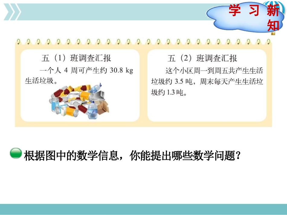 《调查生活垃圾》小数除法PPT教学课件[北师大版五年级数学]_第3页