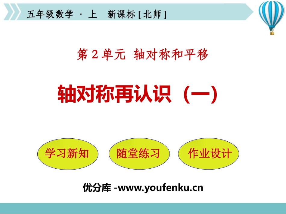 《轴对称再认识(一)》轴对称和平移PPT课件[北师大版五年级数学]_第1页