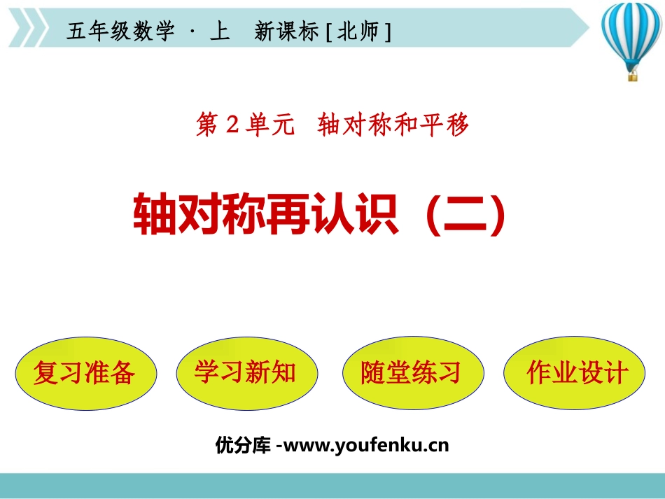 《轴对称再认识(二)》轴对称和平移PPT课件[北师大版五年级数学]_第1页